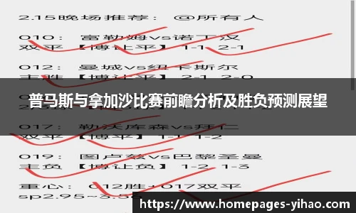 普马斯与拿加沙比赛前瞻分析及胜负预测展望