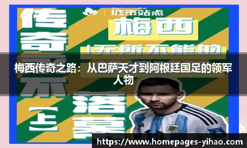 梅西传奇之路：从巴萨天才到阿根廷国足的领军人物