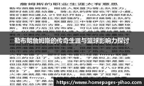 勒布朗詹姆斯的传奇生涯与篮球影响力探讨